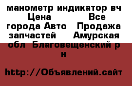 манометр индикатор вч › Цена ­ 1 000 - Все города Авто » Продажа запчастей   . Амурская обл.,Благовещенский р-н